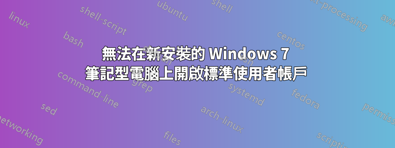 無法在新安裝的 Windows 7 筆記型電腦上開啟標準使用者帳戶