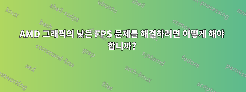 AMD 그래픽의 낮은 FPS 문제를 해결하려면 어떻게 해야 합니까?