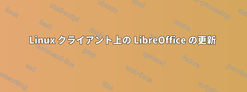 Linux クライアント上の LibreOffice の更新