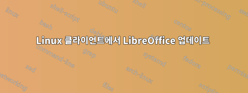 Linux 클라이언트에서 LibreOffice 업데이트