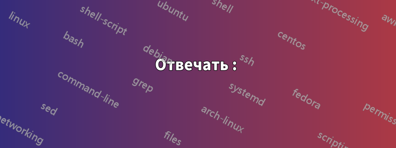 Отвечать :