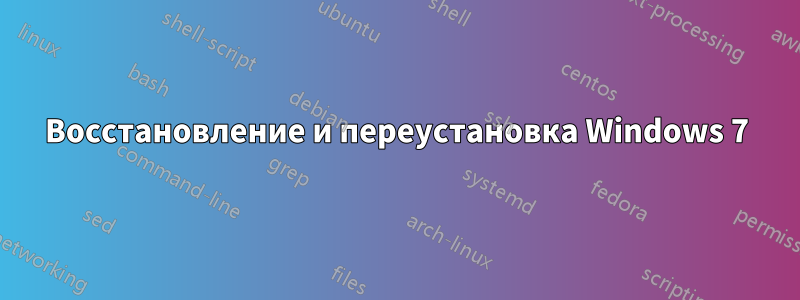 Восстановление и переустановка Windows 7