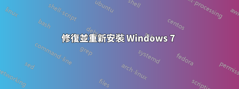 修復並重新安裝 Windows 7