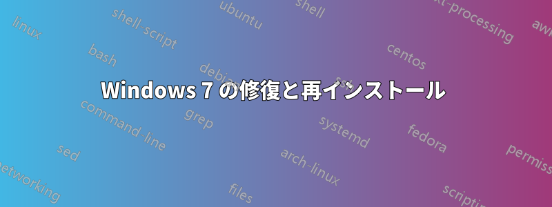 Windows 7 の修復と再インストール