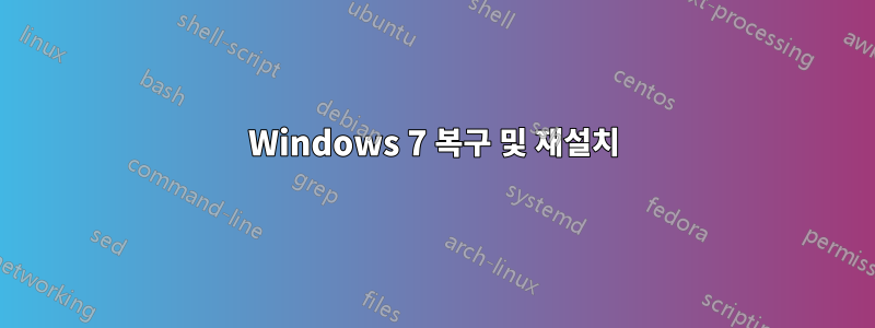 Windows 7 복구 및 재설치