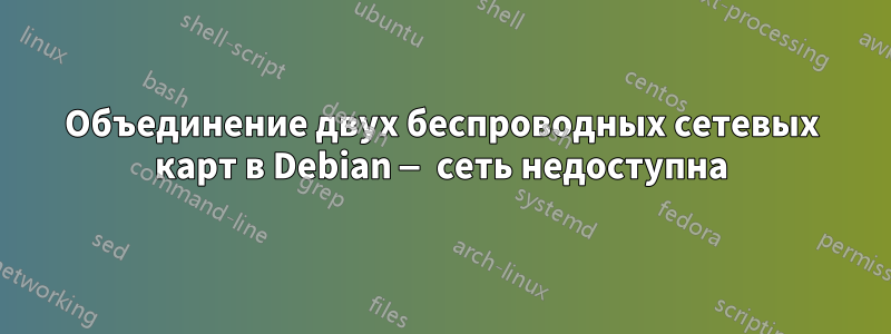 Объединение двух беспроводных сетевых карт в Debian — сеть недоступна