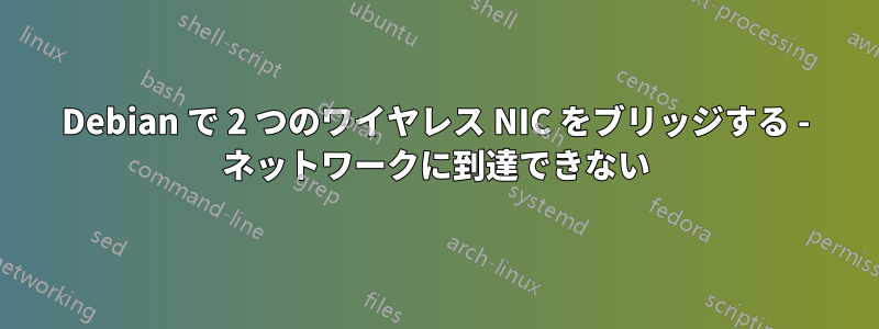 Debian で 2 つのワイヤレス NIC をブリッジする - ネットワークに到達できない