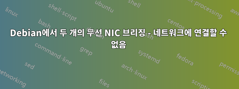 Debian에서 두 개의 무선 NIC 브리징 - 네트워크에 연결할 수 없음