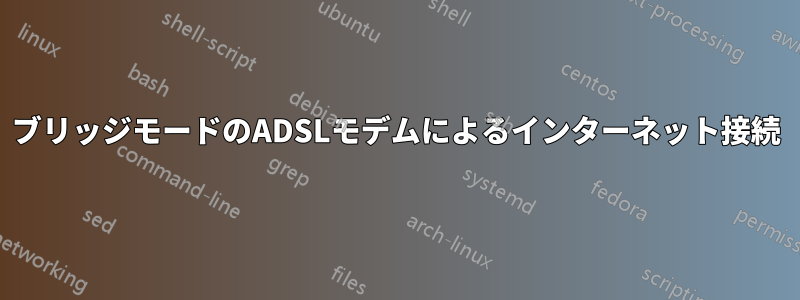 ブリッジモードのADSLモデムによるインターネット接続