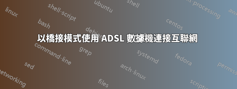 以橋接模式使用 ADSL 數據機連接互聯網