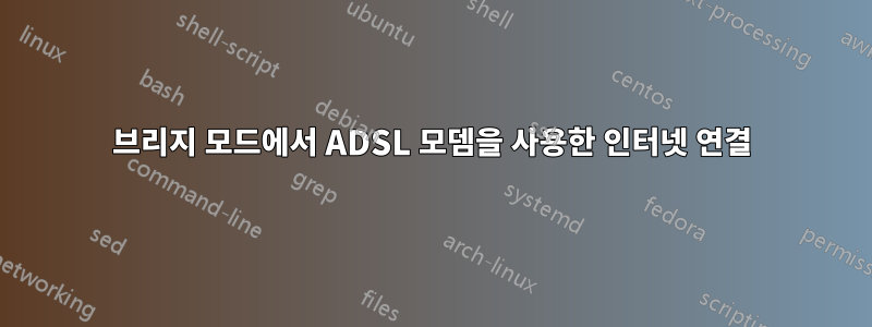 브리지 모드에서 ADSL 모뎀을 사용한 인터넷 연결