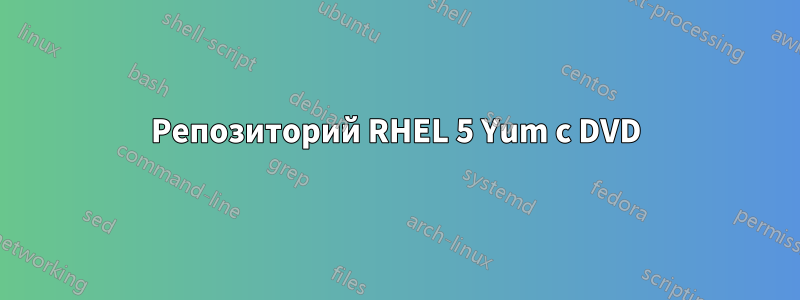 Репозиторий RHEL 5 Yum с DVD