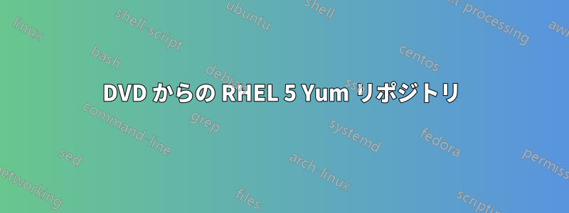 DVD からの RHEL 5 Yum リポジトリ