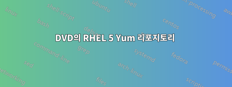 DVD의 RHEL 5 Yum 리포지토리