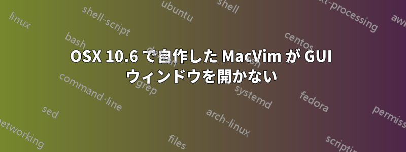 OSX 10.6 で自作した MacVim が GUI ウィンドウを開かない