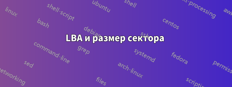 LBA и размер сектора