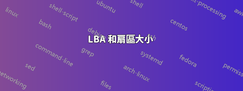 LBA 和扇區大小