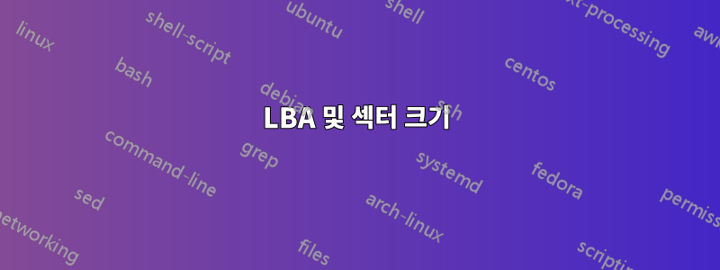 LBA 및 섹터 크기