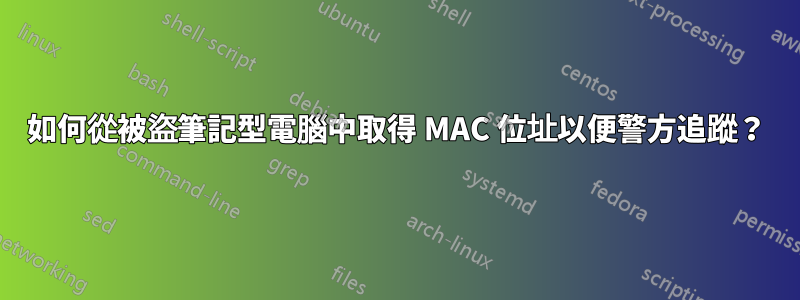 如何從被盜筆記型電腦中取得 MAC 位址以便警方追蹤？