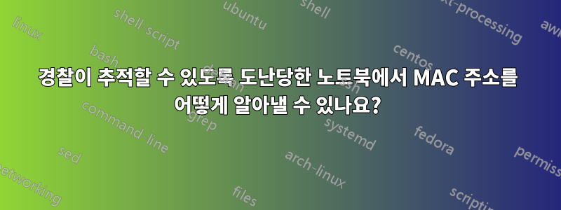 경찰이 추적할 수 있도록 도난당한 노트북에서 MAC 주소를 어떻게 알아낼 수 있나요?