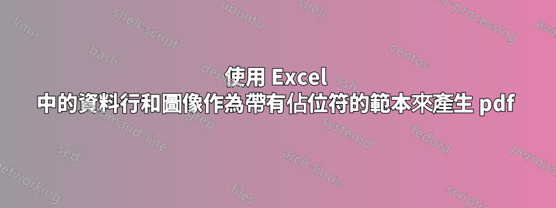 使用 Excel 中的資料行和圖像作為帶有佔位符的範本來產生 pdf