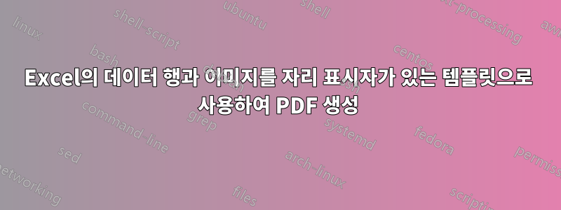 Excel의 데이터 행과 이미지를 자리 표시자가 있는 템플릿으로 사용하여 PDF 생성