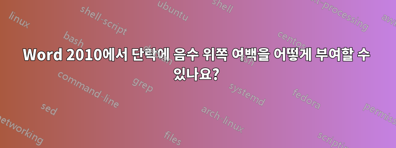 Word 2010에서 단락에 음수 위쪽 여백을 어떻게 부여할 수 있나요?