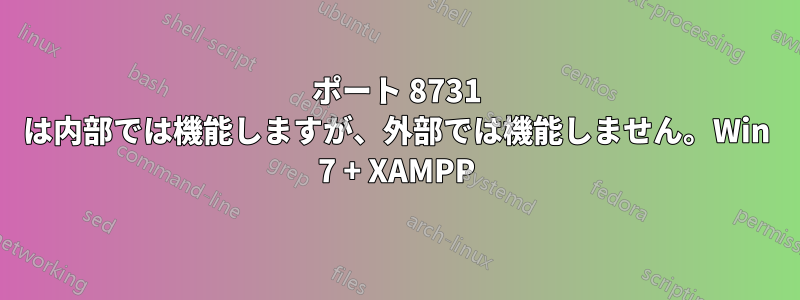 ポート 8731 は内部では機能しますが、外部では機能しません。Win 7 + XAMPP