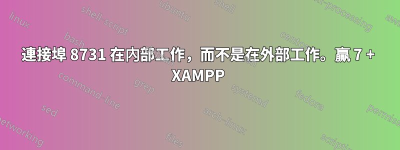 連接埠 8731 在內部工作，而不是在外部工作。贏 7 + XAMPP