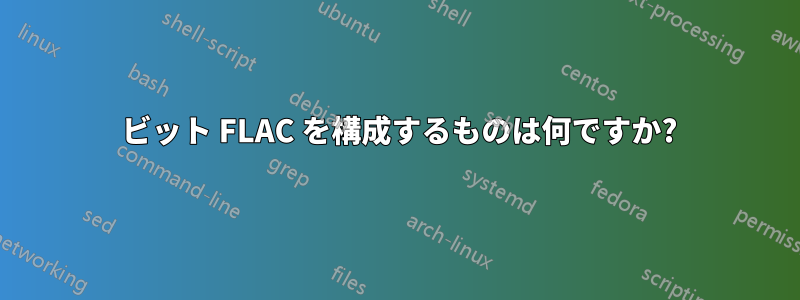 24 ビット FLAC を構成するものは何ですか?