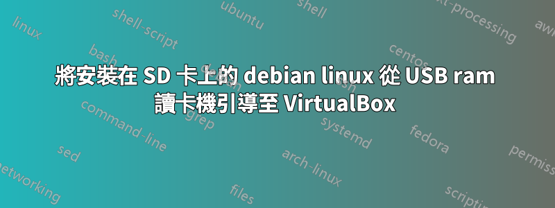 將安裝在 SD 卡上的 debian linux 從 USB ram 讀卡機引導至 VirtualBox