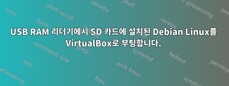 USB RAM 리더기에서 SD 카드에 설치된 Debian Linux를 VirtualBox로 부팅합니다.