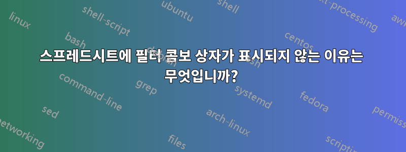 스프레드시트에 필터 콤보 상자가 표시되지 않는 이유는 무엇입니까?