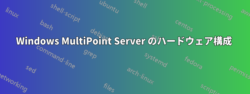 Windows MultiPoint Server のハードウェア構成