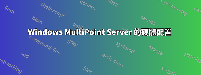 Windows MultiPoint Server 的硬體配置