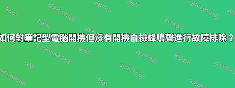 如何對筆記型電腦開機但沒有開機自檢蜂鳴聲進行故障排除？