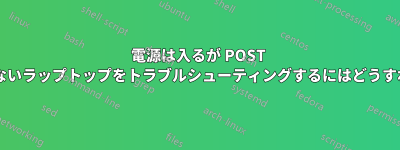 電源は入るが POST ビープ音が鳴らないラップトップをトラブルシューティングするにはどうすればいいですか?