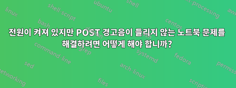 전원이 켜져 있지만 POST 경고음이 들리지 않는 노트북 문제를 해결하려면 어떻게 해야 합니까?