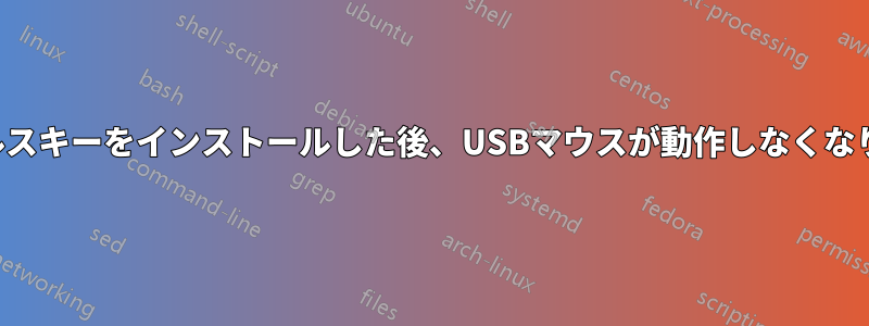 カスペルスキーをインストールした後、USBマウスが動作しなくなりました