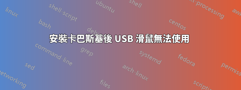 安裝卡巴斯基後 USB 滑鼠無法使用