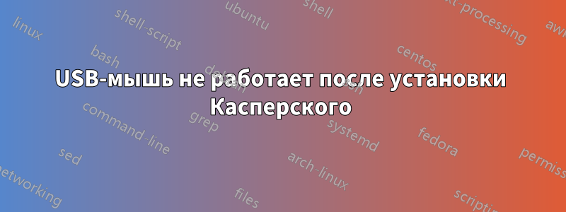 USB-мышь не работает после установки Касперского