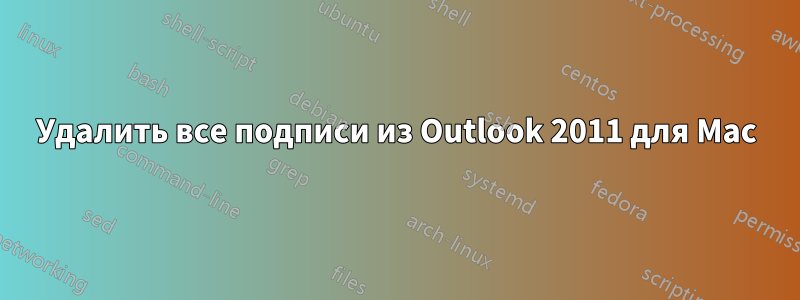 Удалить все подписи из Outlook 2011 для Mac