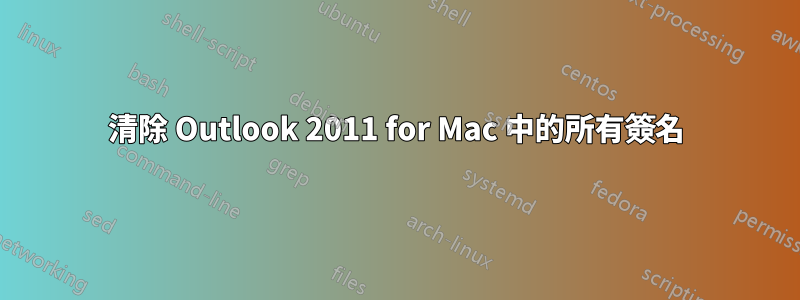 清除 Outlook 2011 for Mac 中的所有簽名