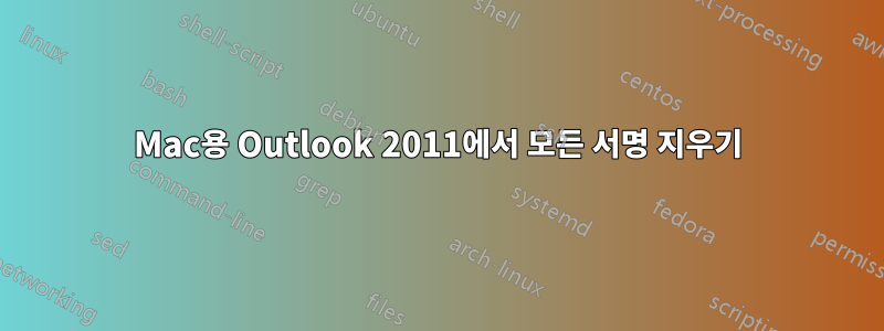 Mac용 Outlook 2011에서 모든 서명 지우기