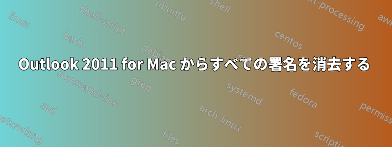 Outlook 2011 for Mac からすべての署名を消去する