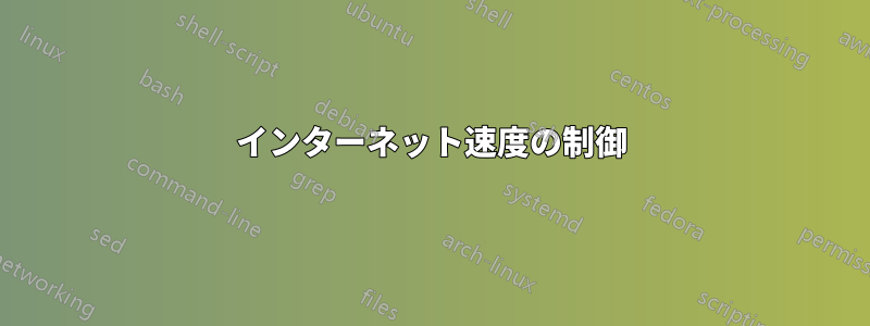 インターネット速度の制御