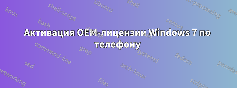 Активация OEM-лицензии Windows 7 по телефону