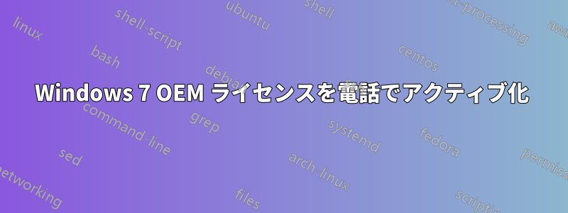 Windows 7 OEM ライセンスを電話でアクティブ化