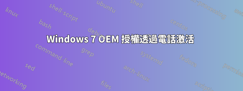 Windows 7 OEM 授權透過電話激活