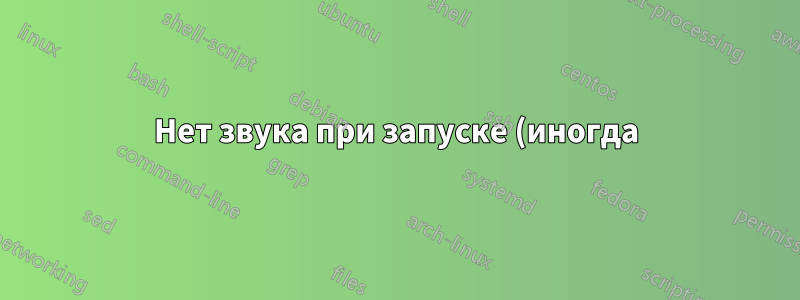 Нет звука при запуске (иногда)